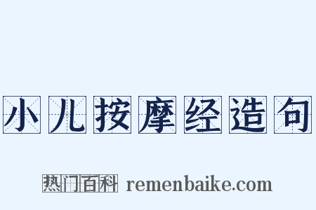 小儿按摩经造句是什么意思的图片